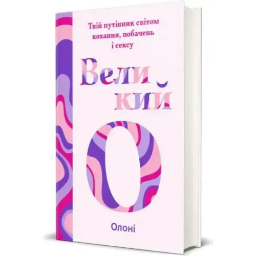 The Big O: Your Guide to Love, Dating and Sex