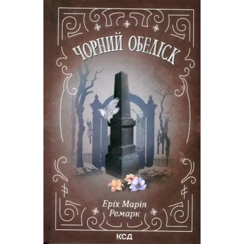 Чорний обеліск