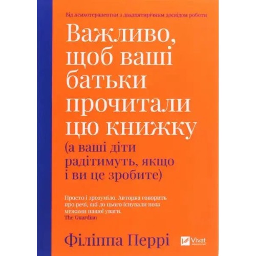 Важливо, щоб ваші батьки прочитали цю книжку (а ваші діти радітимуть, якщо і ви це зробите)