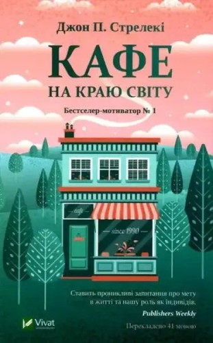 Кафе на краю світу
