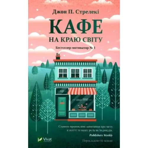 Кафе на краю світу Кафе на краю світу