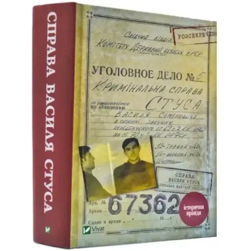 Справа Василя Стуса