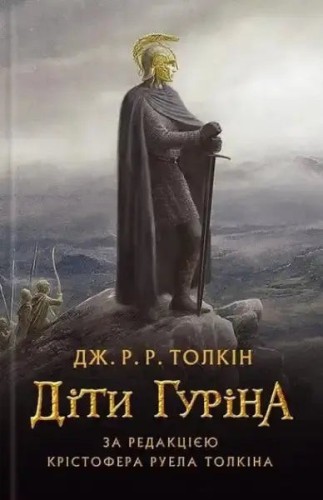 Сказання про дітей Гуріна