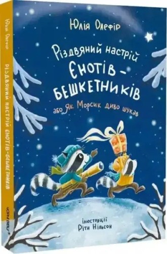 El espíritu navideño de los mapaches traviesos, o cómo Morsyk buscó el milagro El espíritu navideño de los mapaches traviesos, o cómo Morsyk buscó el milagro