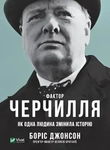 The Churchill Factor: How One Man Made History