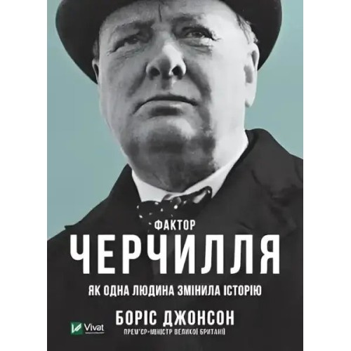 Фактор Черчилля: Як одна людина змінила історію