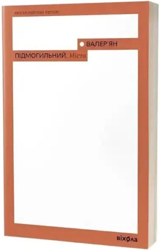 La ciudad (Віхола) La ciudad (Віхола)