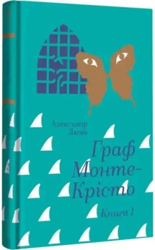 Граф Монте‑Крісто. Книга 1