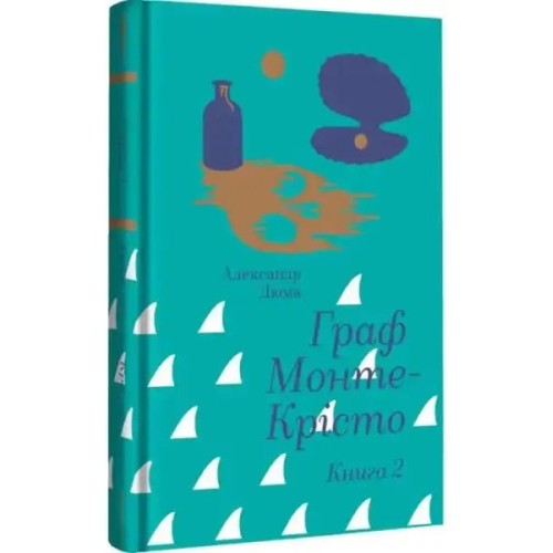 Граф Монте‑Крісто. Книга 2