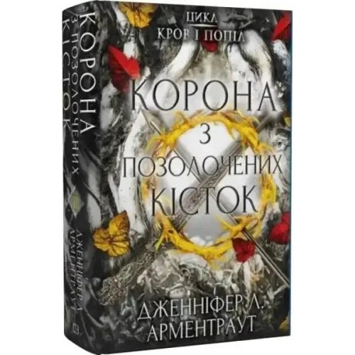Blood and Ash. Book 3: The Crown of Gilded Bones