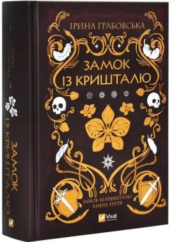 Замок із кришталю