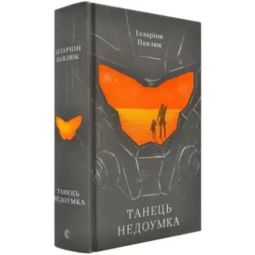 Танець недоумка