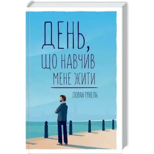 День, що навчив мене жити