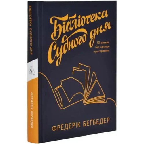 Бібліотека Судного дня. 50 книжок: без цензури про справжнє