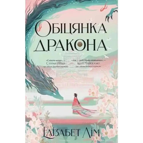 Обіцянка дракона