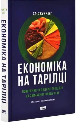 Economía comestible: Un economista hambriento explica el mundo