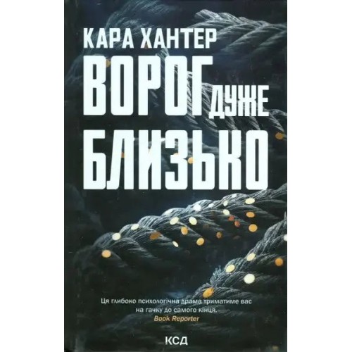 Ворог дуже близько (Детектив Фоулі кн 1)