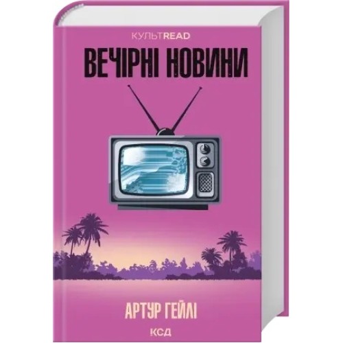 Вечірні новини