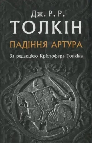 Падіння Артура