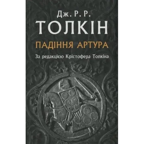 Падіння Артура