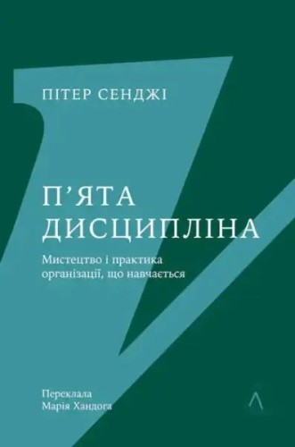 П’ята дисципліна. Майстерність та практика зростання організації