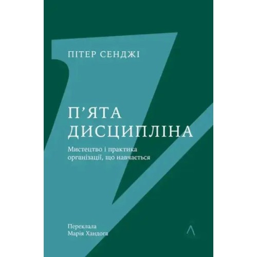 The Fifth Discipline: The Art and Practice of the Learning Organization