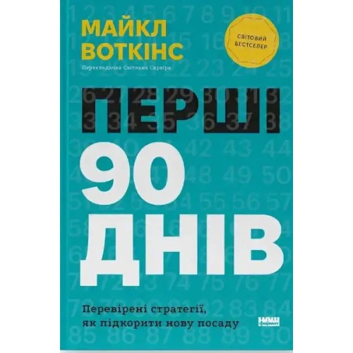 Перші 90 днів. Перевірені стратегії, як підкорити нову посаду