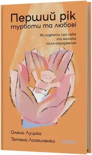 El primer año de cuidado y amor El primer año de cuidado y amor