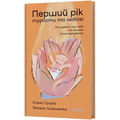Перший рік турботи та любові