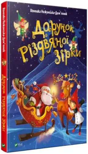 Дарунок Різдвяної зірки