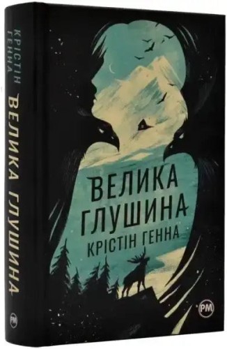 Велика глушина
