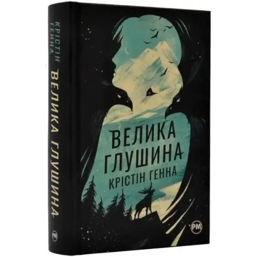 Велика глушина