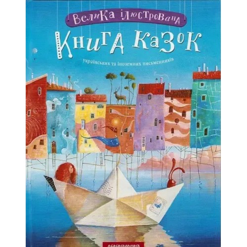 El gran libro ilustrado de los cuentos