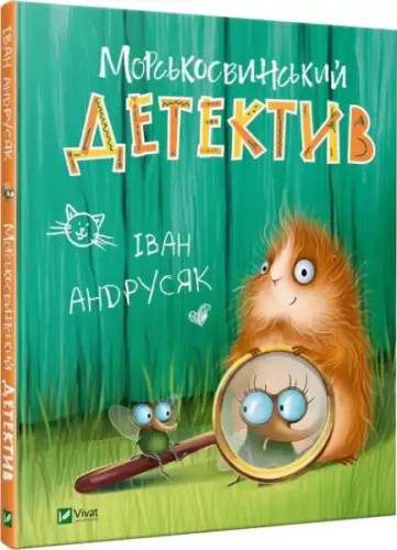 Морськосвинський детектив