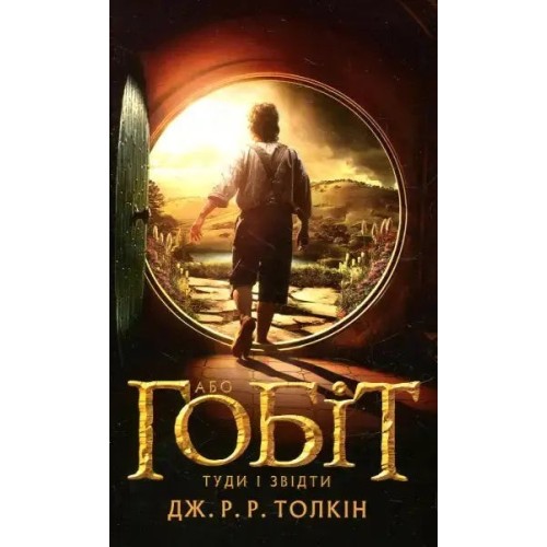 El hobbit