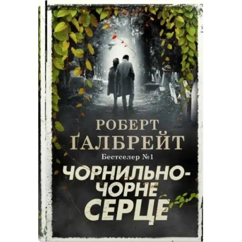 Un corazón tan negro (Cormoran Strike 6)