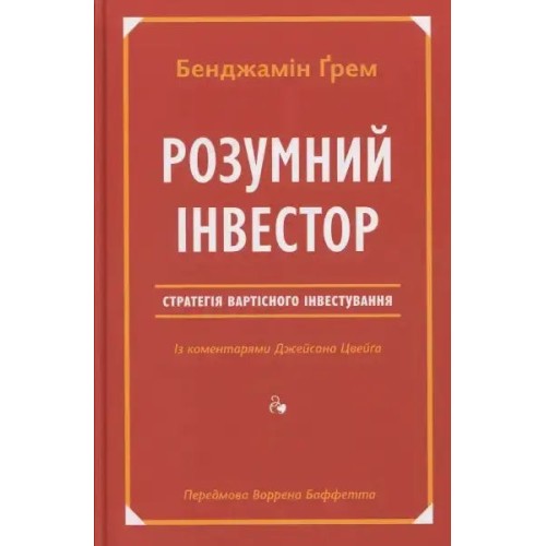Розумний інвестор. Стратегія вартісного інвестування