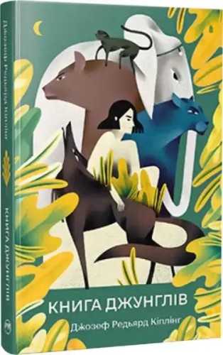Книга джунглів