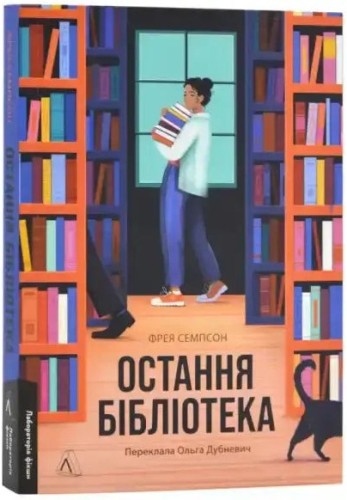 La última biblioteca