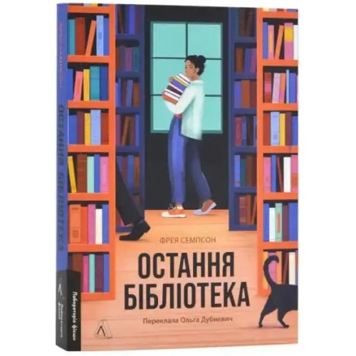 La última biblioteca