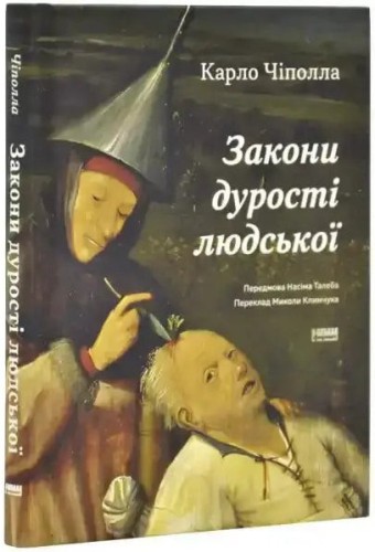 Закони дурості людської