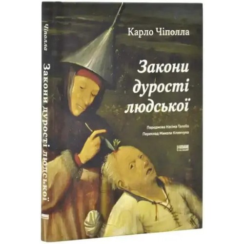 Закони дурості людської