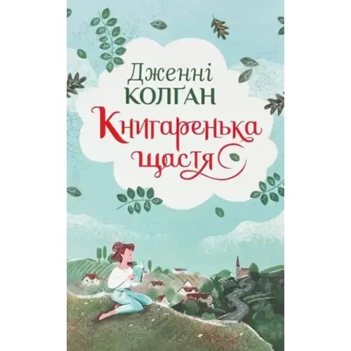 Книгаренька щастя. Книжка 1