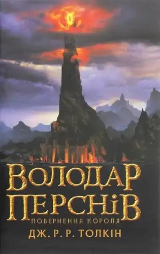 Володар Перснів. Частина третя. Повернення короля