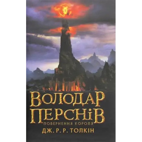 Володар Перснів. Частина третя. Повернення короля