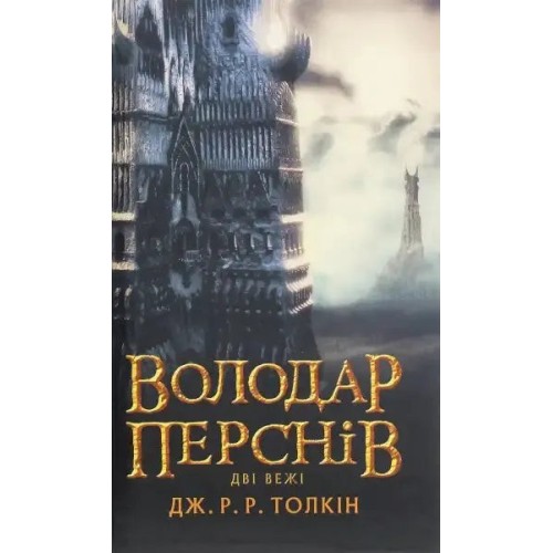 The Lord of the Rings. Part Two: The Two Towers