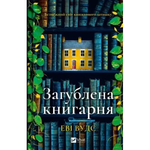 Загублена книгарня