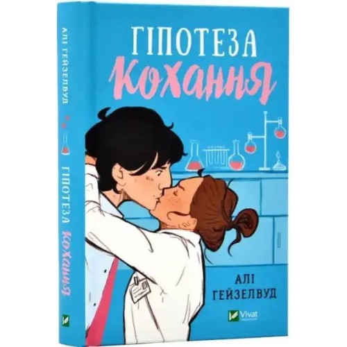 The Love Hypothesis