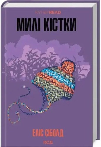 Милі кістки