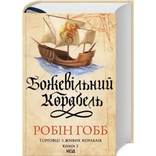 Божевільний корабель